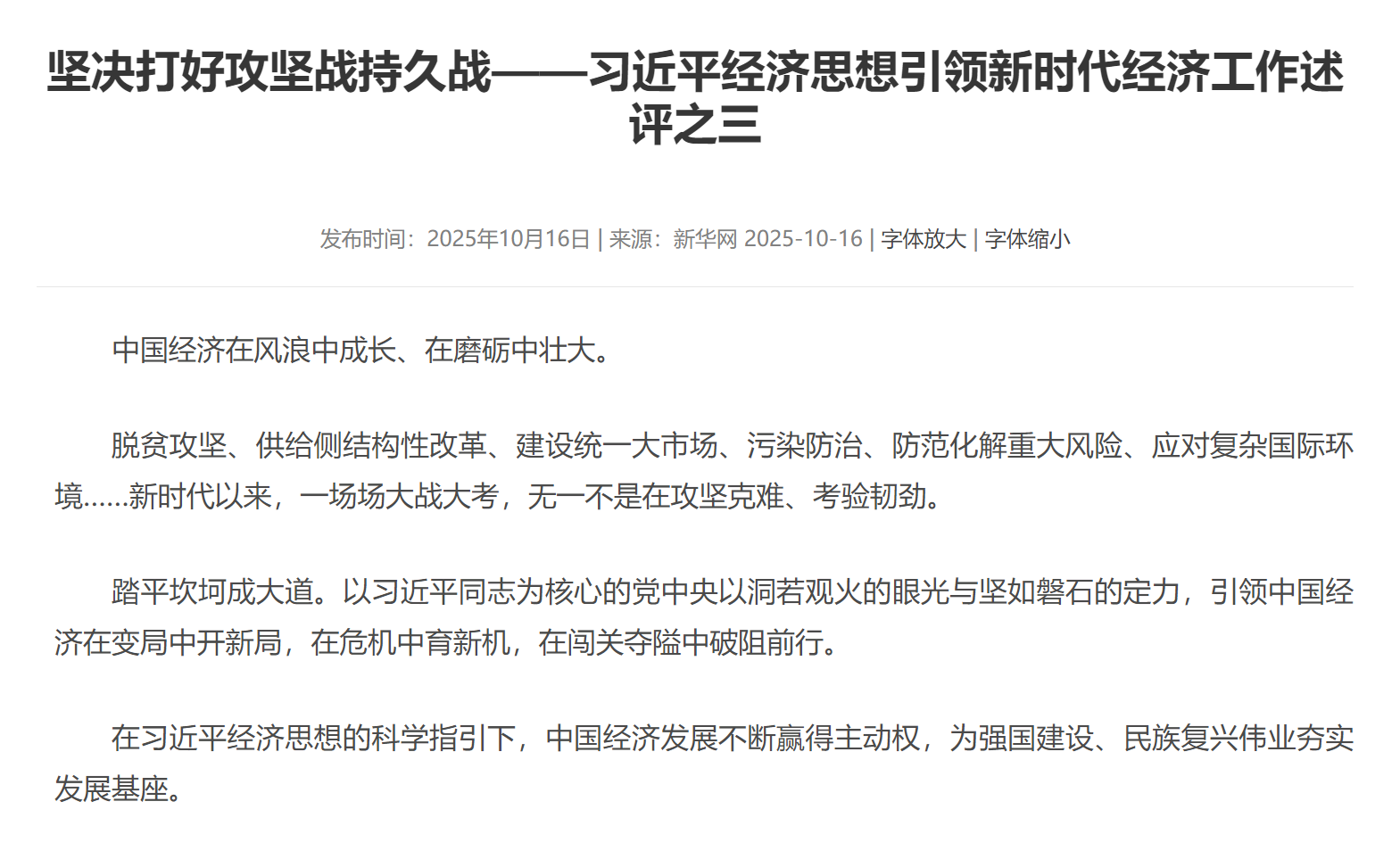 坚决打好攻坚战持久战——习近平经济思想引领新时代经济工作述评之三