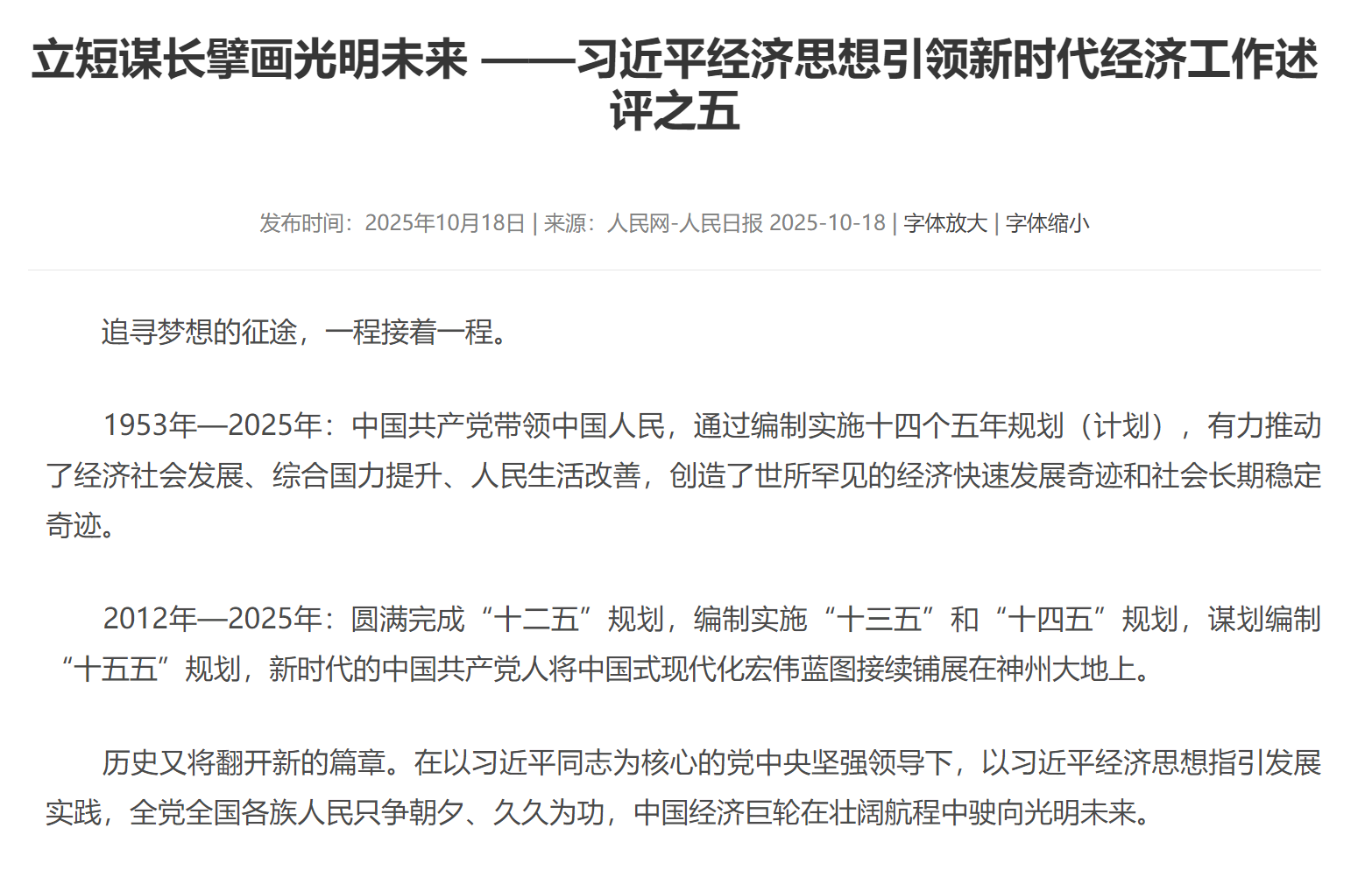 立短谋长擘画光明未来 ——习近平经济思想引领新时代经济工作述评之五