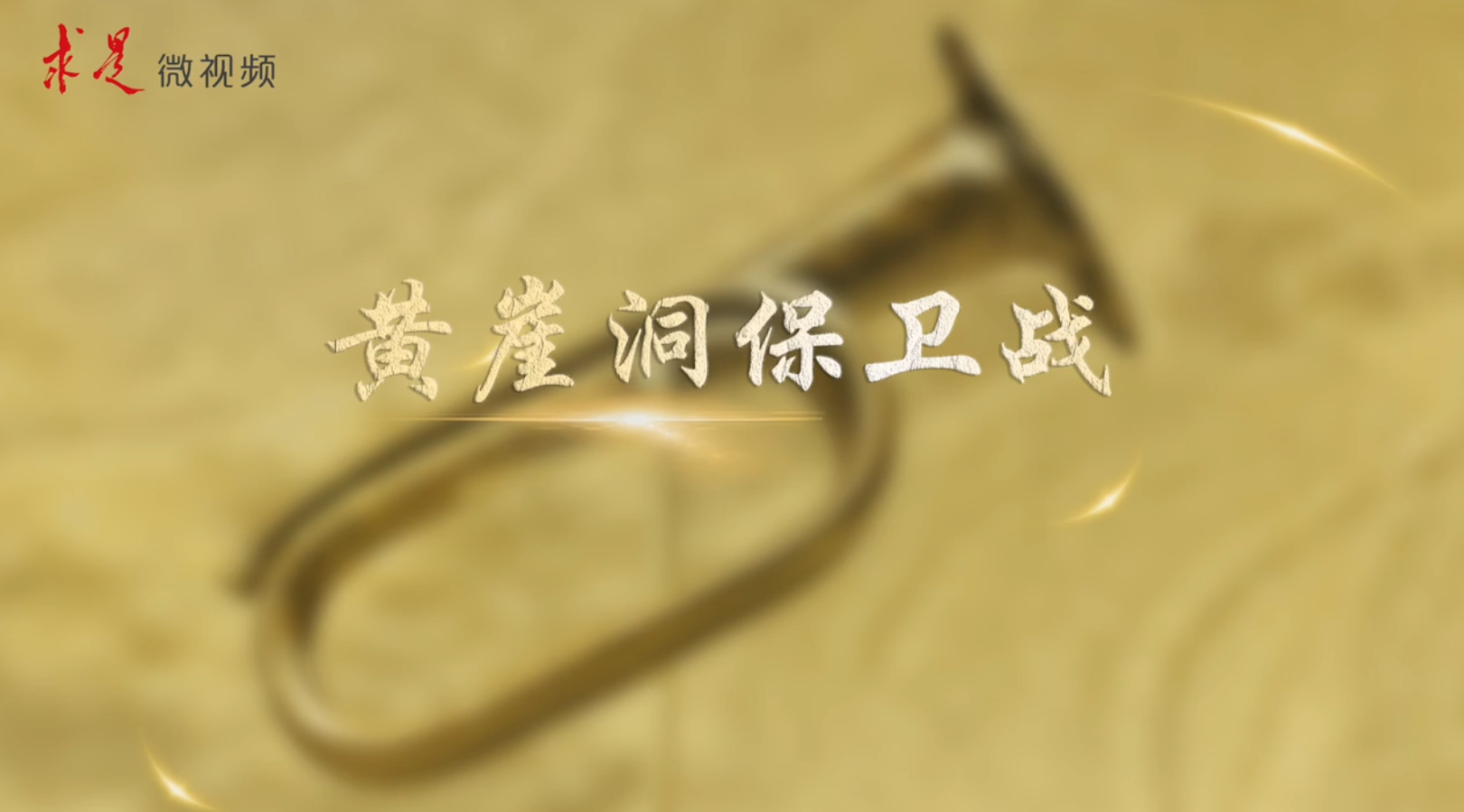 微视频《黄崖洞保卫战》