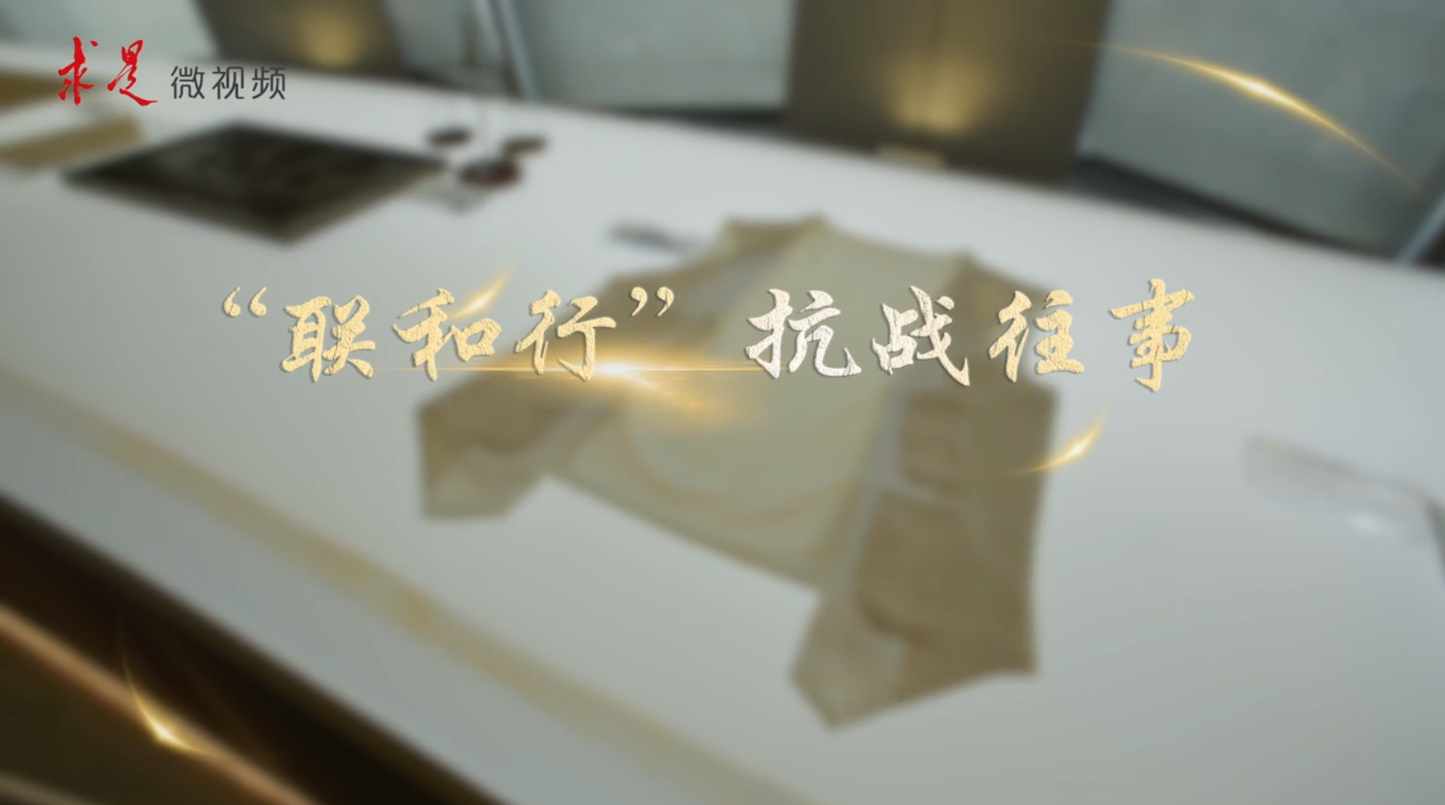 微视频《“联和行”抗战往事》
