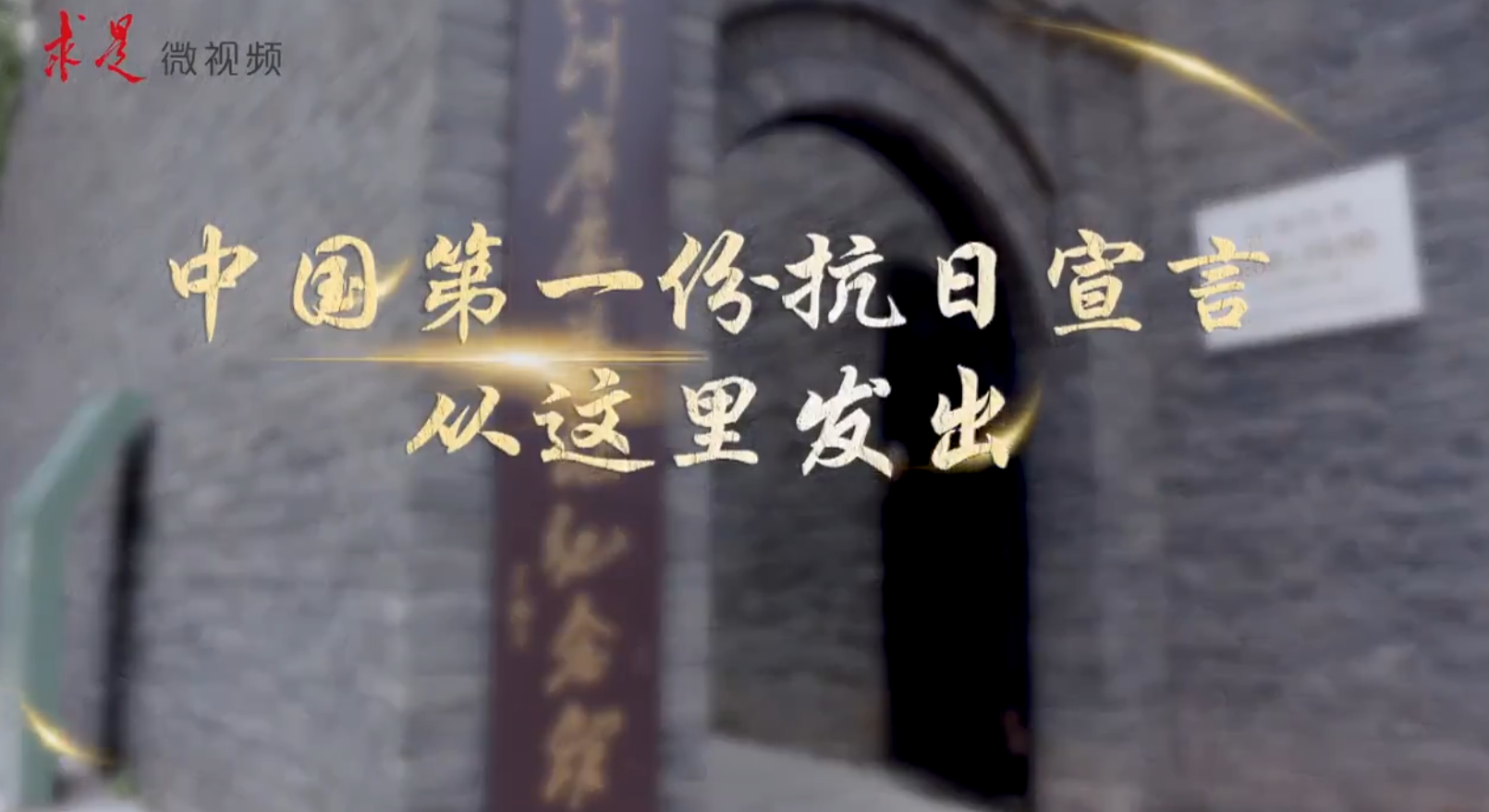 微视频《中国第一份抗日宣言从这里发出》