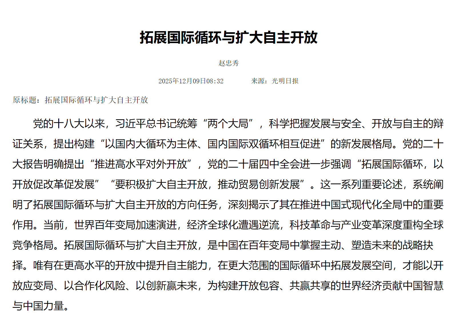 拓展国际循环与扩大自主开放