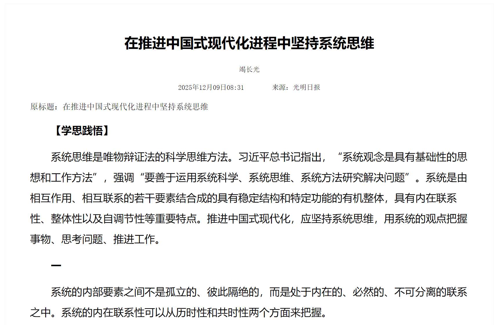 在推进中国式现代化进程中坚持系统思维