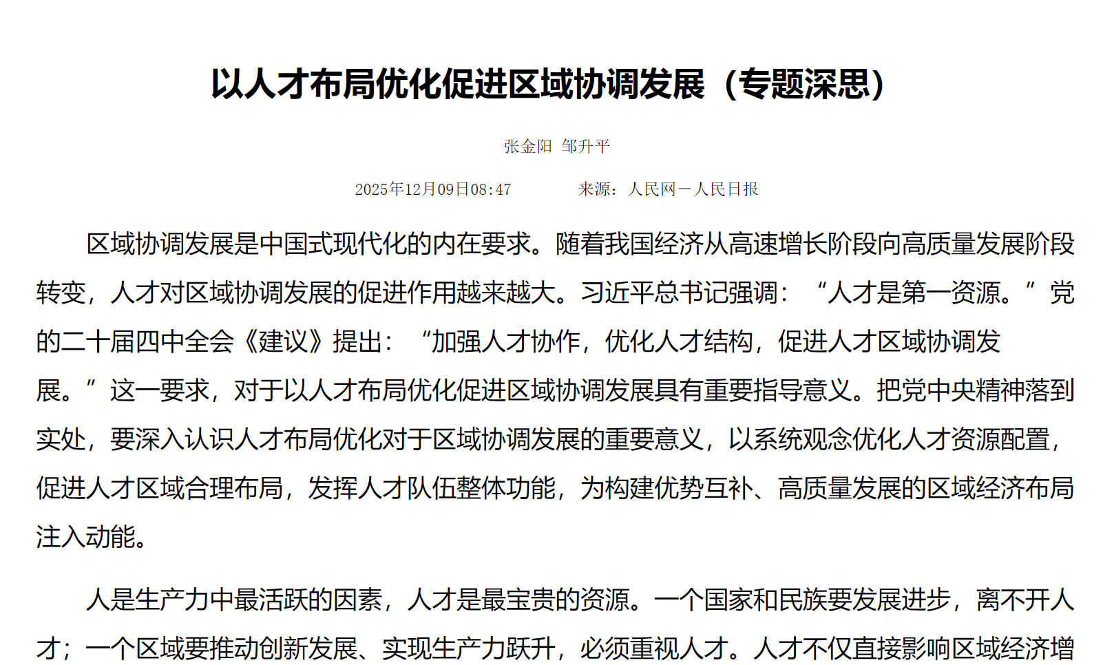 以人才布局优化促进区域协调发展（专题深思）