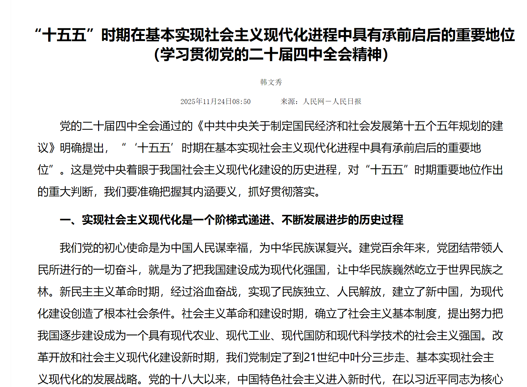 “十五五”时期在基本实现社会主义现代化进程中具有承前启后的重要地位
