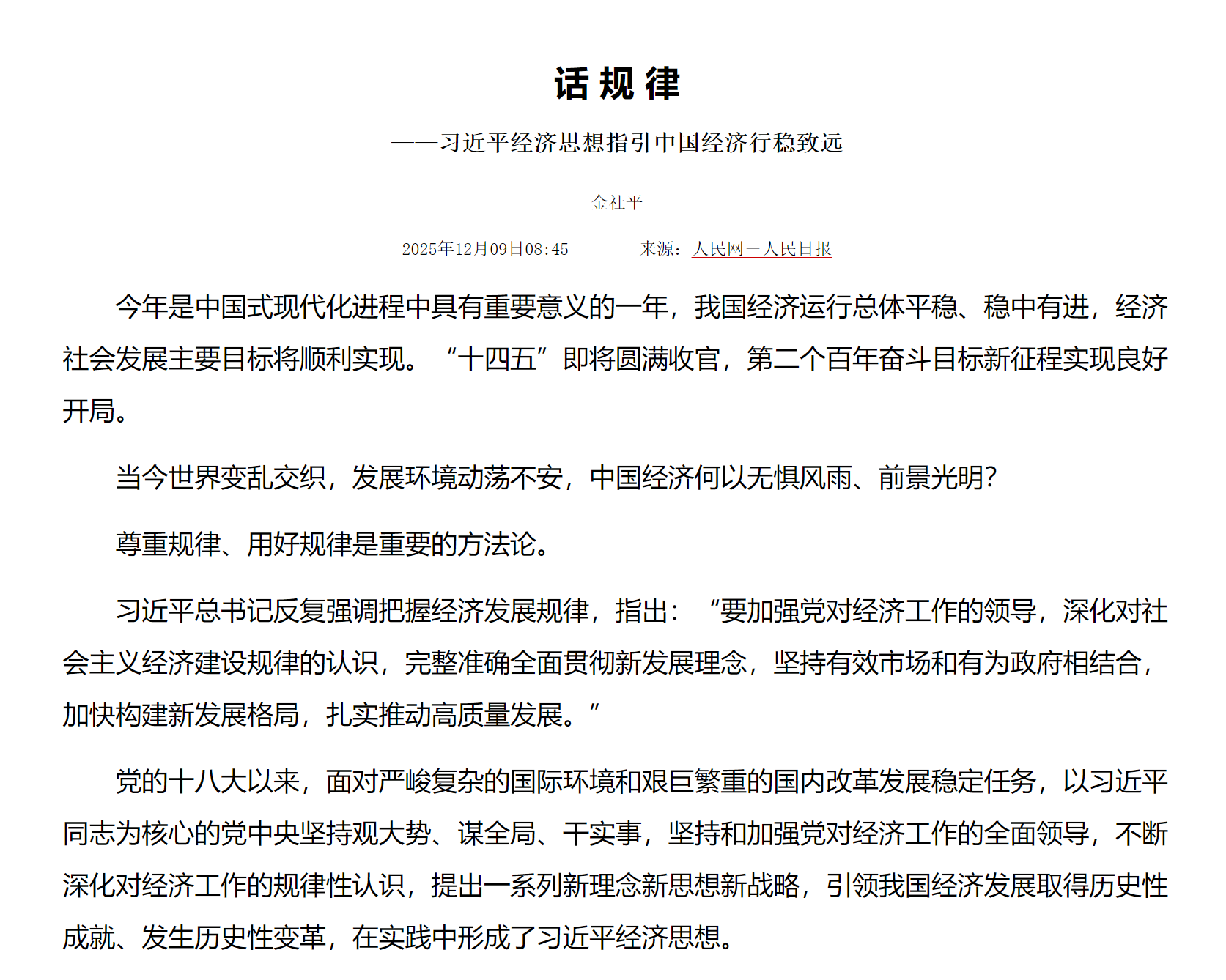 话 规 律——习近平经济思想指引中国经济行稳致远