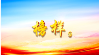 榜样9