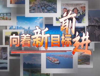 系列节目《向着新目标前进》