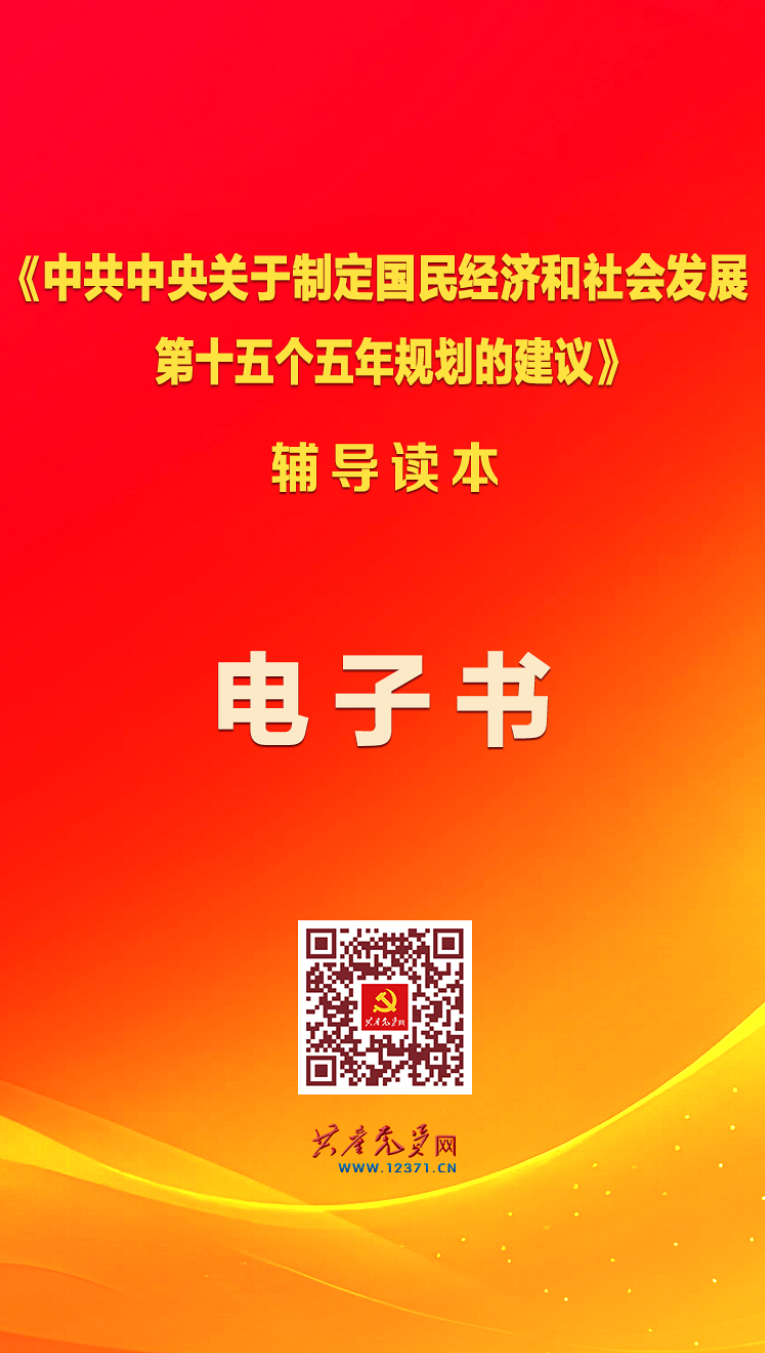 《中共中央关于制定国民经济和社会发展第十五个五年规划的建议》辅导读本