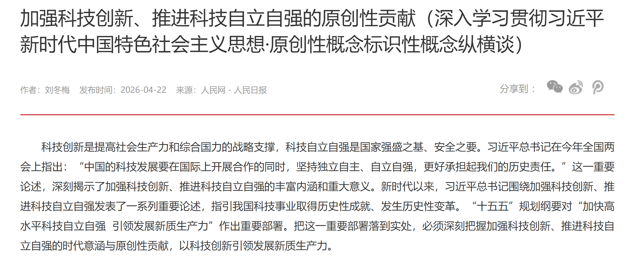 加强科技创新、推进科技自立自强的原创性贡献（深入学习贯彻习近平新时代中国特色社会主义思想·原创性概念标识性概念纵横谈）