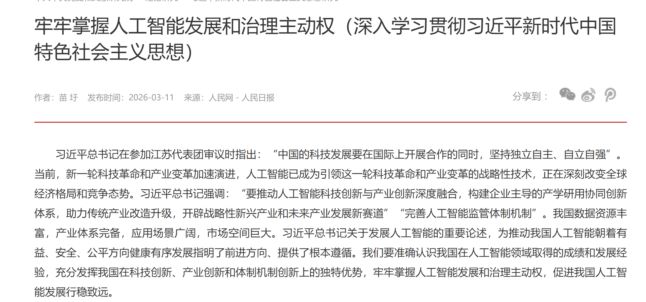 牢牢掌握人工智能发展和治理主动权（深入学习贯彻习近平新时代中国特色社会主义思想）