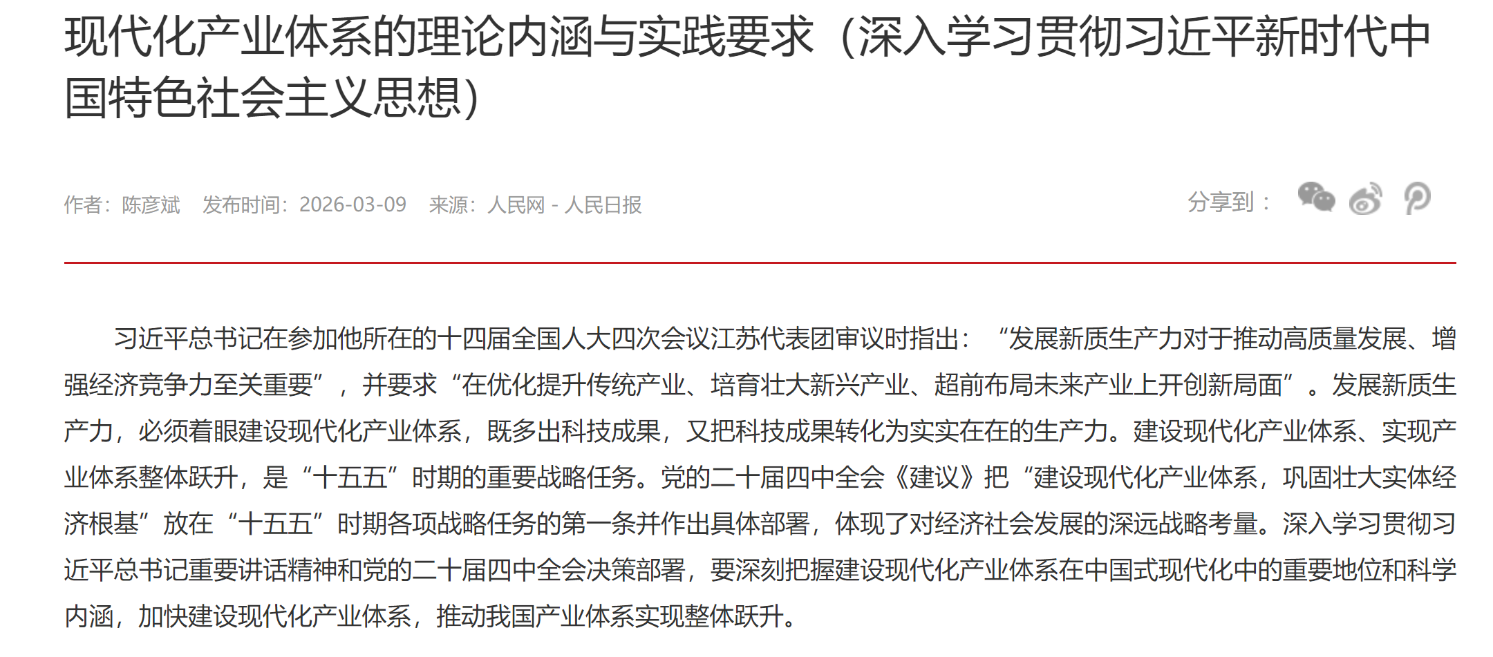 现代化产业体系的理论内涵与实践要求（深入学习贯彻习近平新时代中国特色社会主义思想）