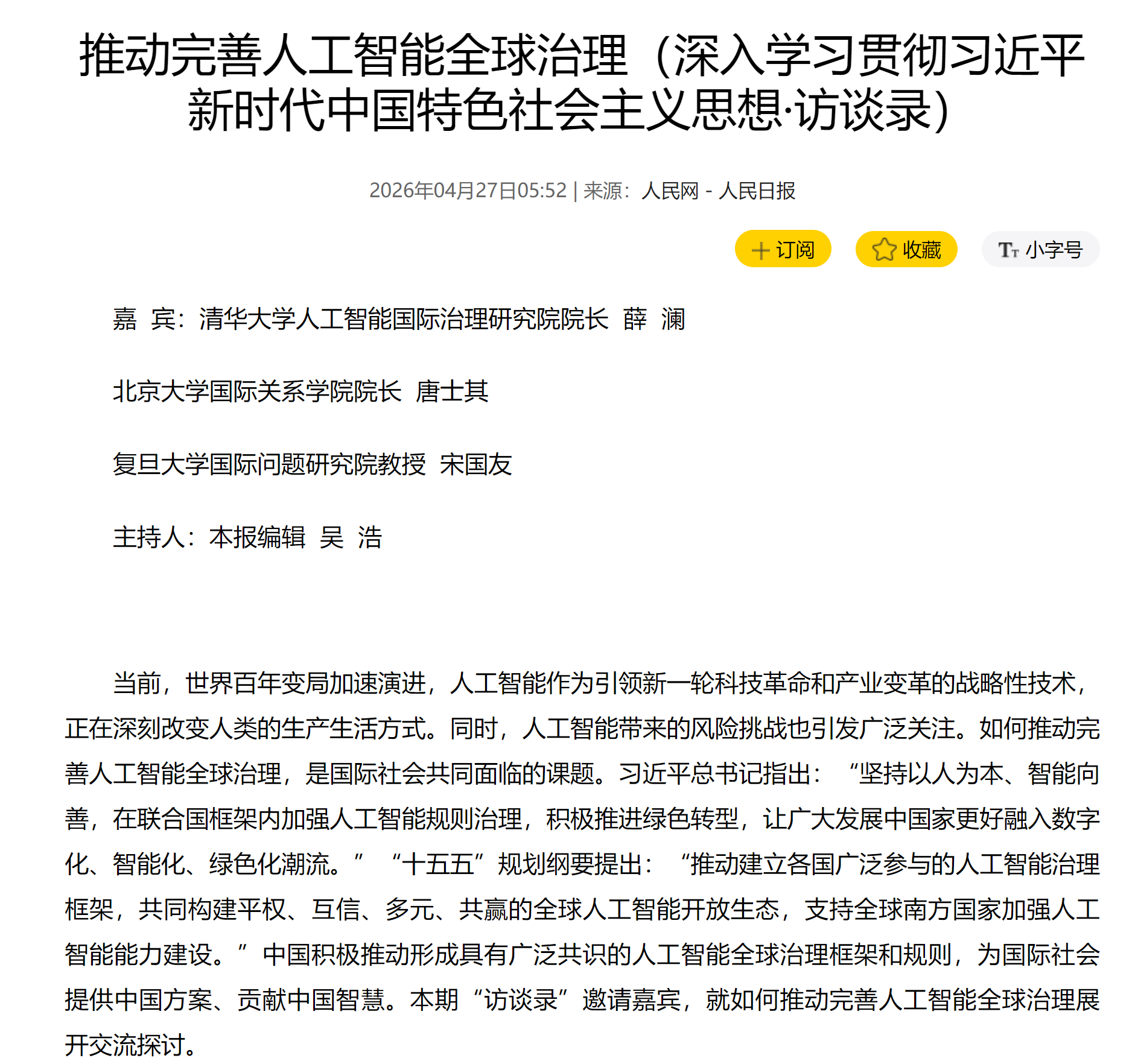 推动完善人工智能全球治理（深入学习贯彻习近平新时代中国特色社会主义思想·访谈录）