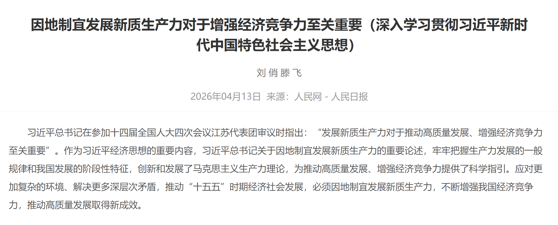 因地制宜发展新质生产力对于增强经济竞争力至关重要（深入学习贯彻习近平新时代中国特色社会主义思想）
