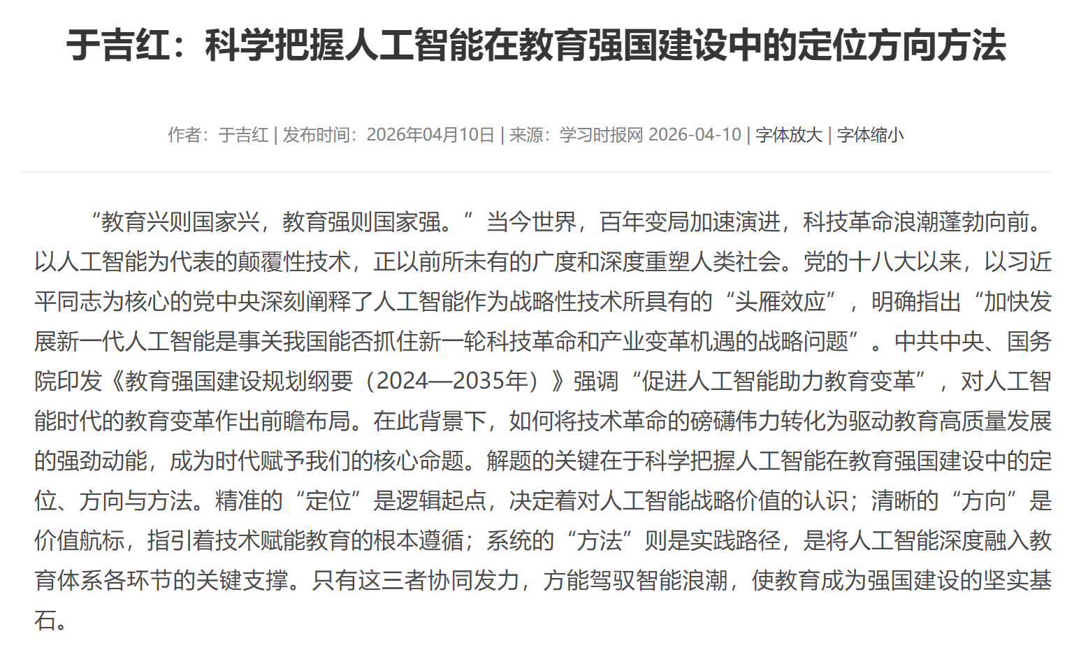 于吉红：科学把握人工智能在教育强国建设中的定位方向方法
