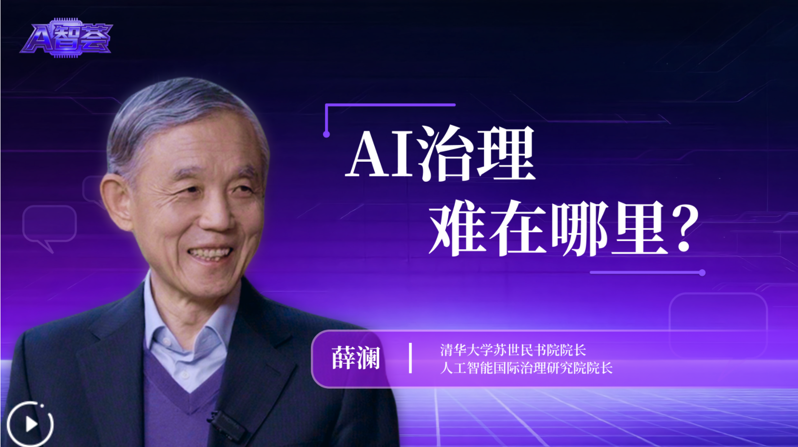 AI治理，难在哪里？