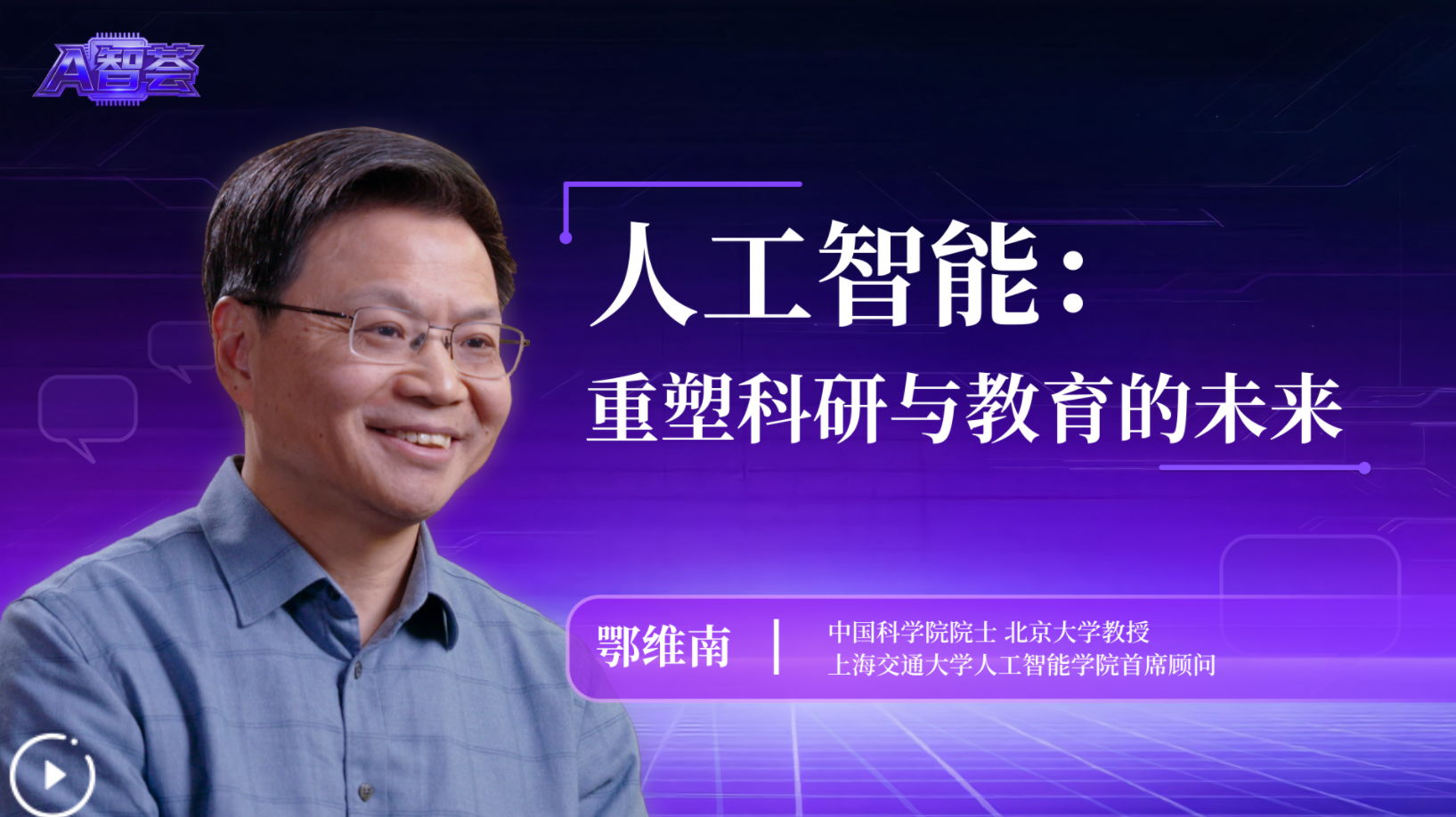 人工智能：重塑科研与教育的未来