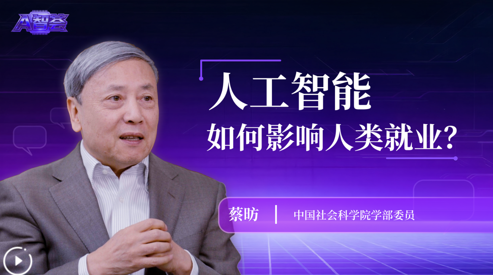 蔡昉：人工智能如何影响人类就业？