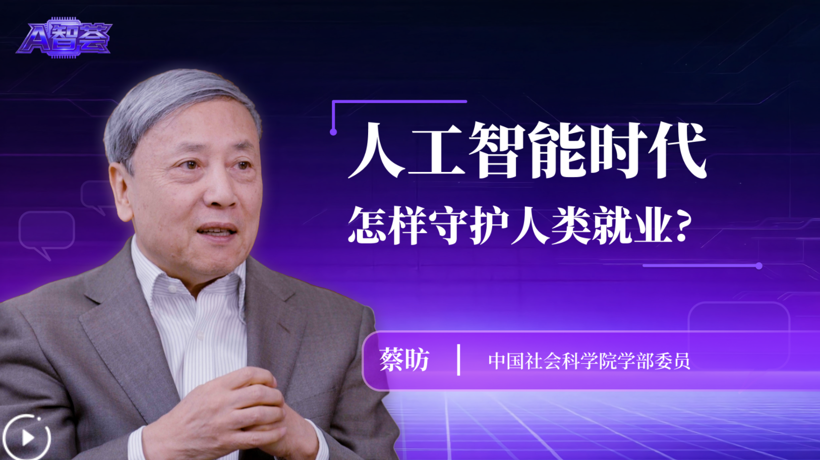 蔡昉：人工智能时代，怎样守护人类就业？