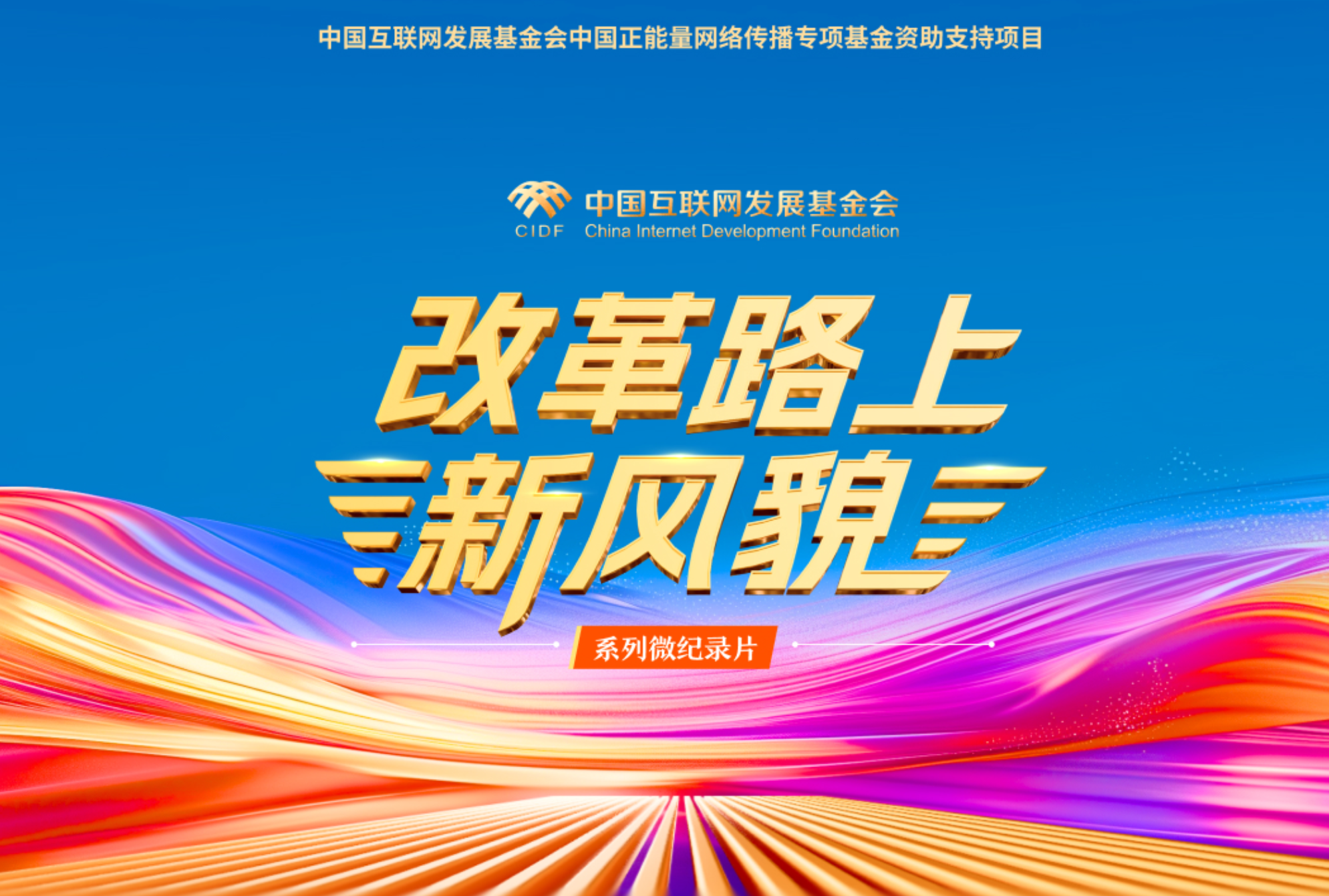 系列微纪录片《改革路上新风貌》