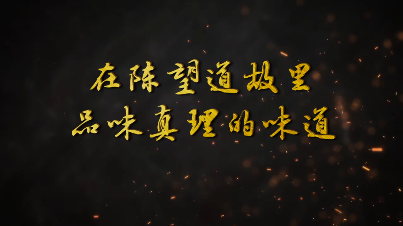在陈望道故里品味真理的味道