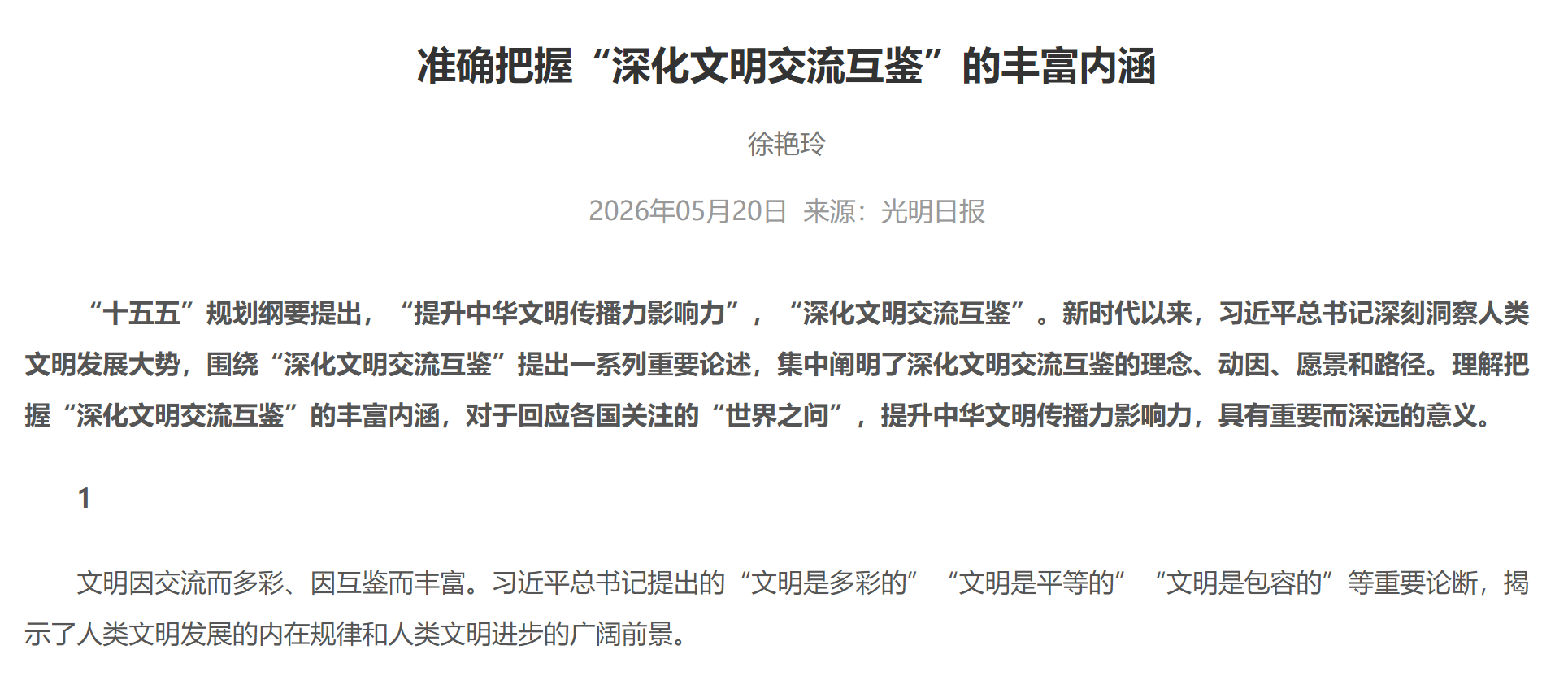 准确把握“深化文明交流互鉴”的丰富内涵