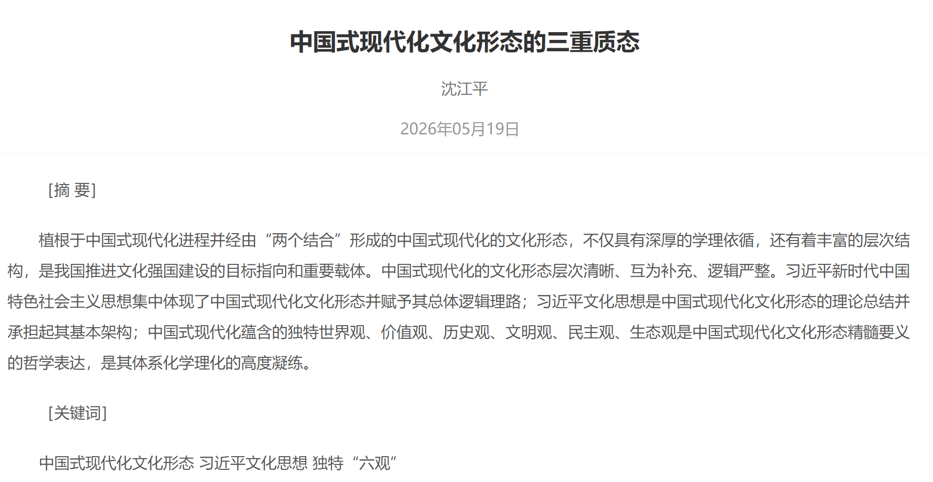 中国式现代化文化形态的三重质态
